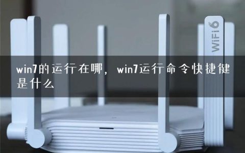 win7的运行在哪，win7运行命令快捷键是什么