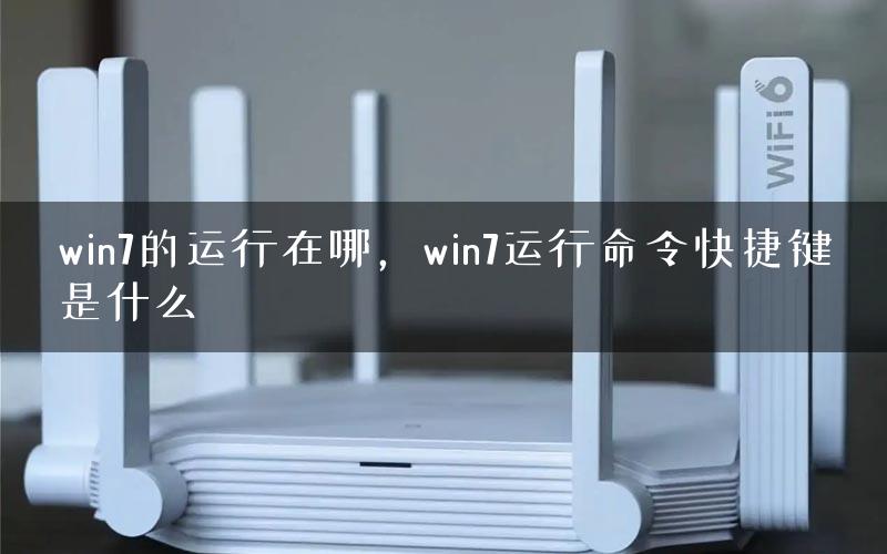 win7的运行在哪，win7运行命令快捷键是什么