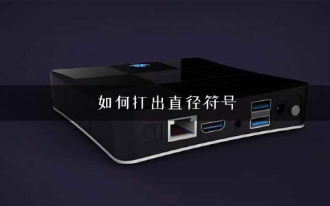 如何打出直径符号