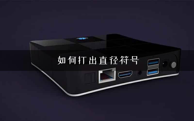 如何打出直径符号