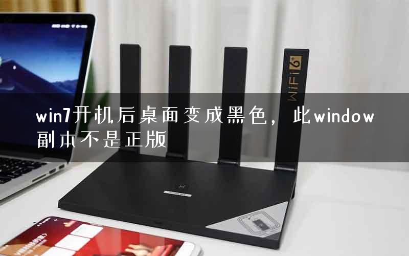win7开机后桌面变成黑色，此window副本不是正版