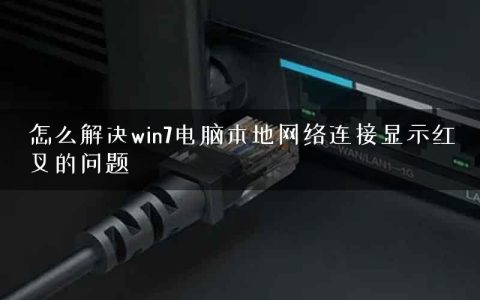 怎么解决win7电脑本地网络连接显示红叉的问题