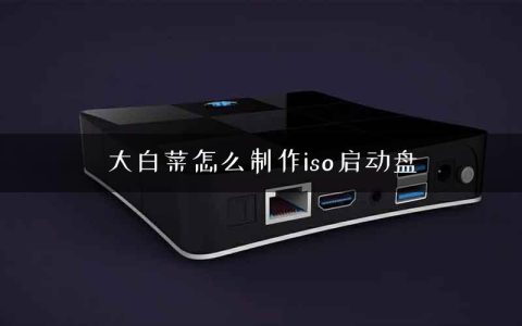 大白菜怎么制作iso启动盘