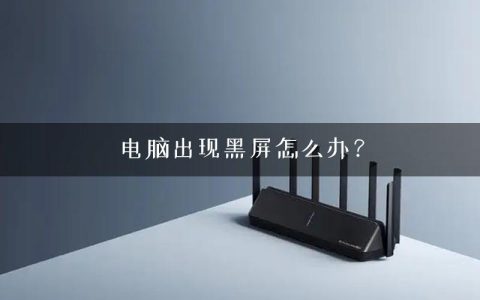 电脑出现黑屏怎么办？