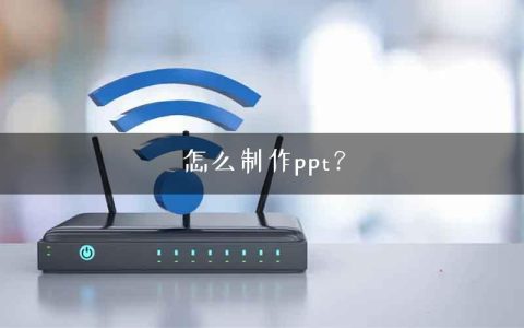 怎么制作ppt？