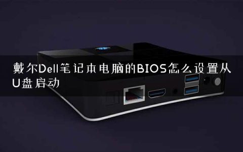 戴尔Dell笔记本电脑的BIOS怎么设置从U盘启动
