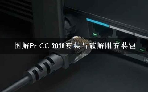 图解Pr CC 2018安装与破解附安装包
