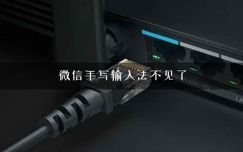 微信手写输入法不见了