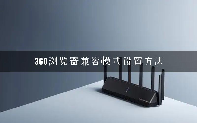 360浏览器兼容模式设置方法