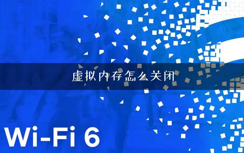 虚拟内存怎么关闭