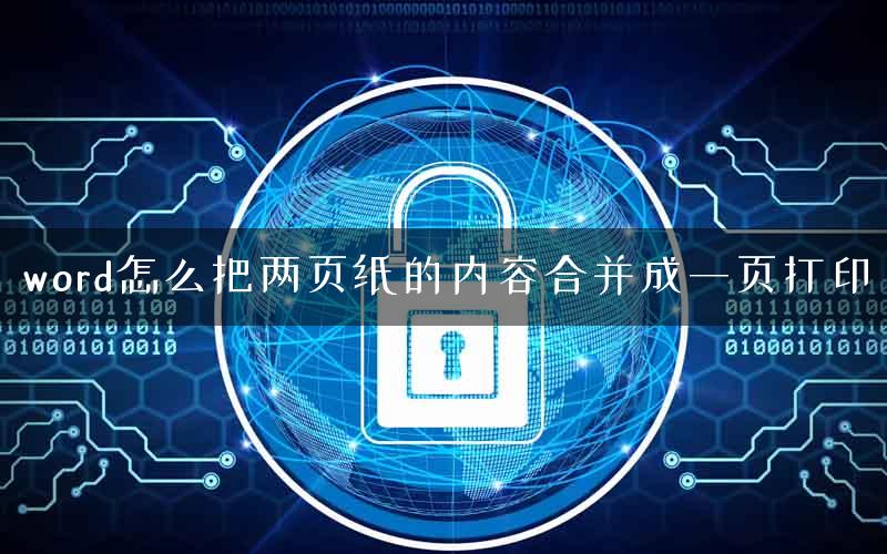 word怎么把两页纸的内容合并成一页打印