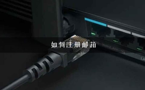 如何注册邮箱