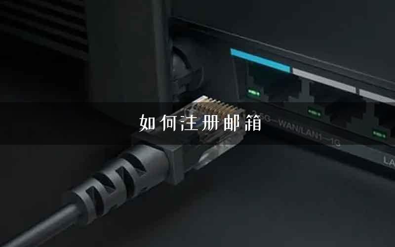 如何注册邮箱