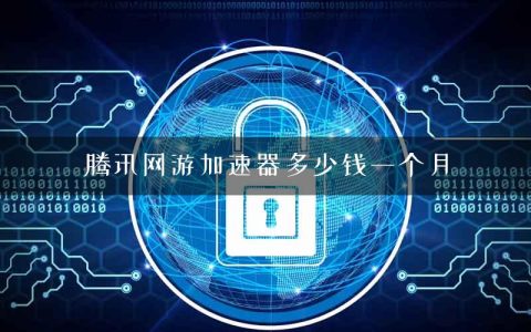 腾讯网游加速器多少钱一个月