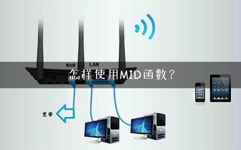 怎样使用MID函数？