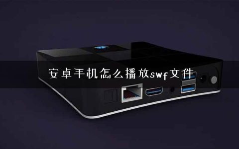 安卓手机怎么播放swf文件