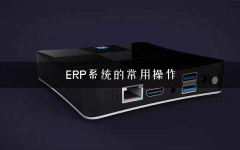 ERP系统的常用操作