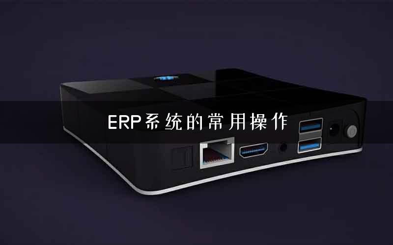 ERP系统的常用操作