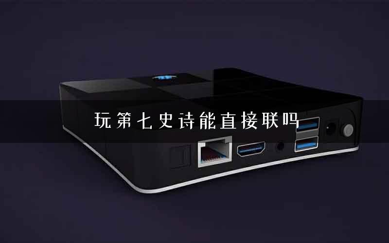 玩第七史诗能直接联吗