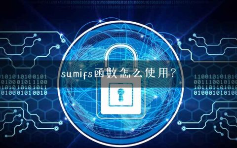 sumifs函数怎么使用？