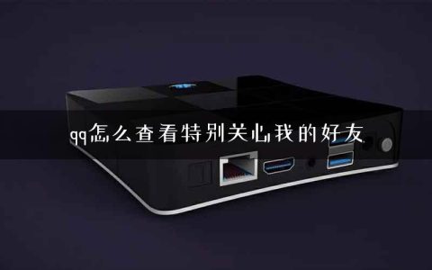 qq怎么查看特别关心我的好友