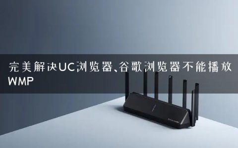 完美解决UC浏览器、谷歌浏览器不能播放WMP