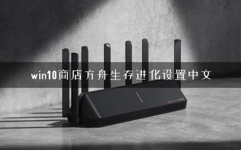 win10商店方舟生存进化设置中文