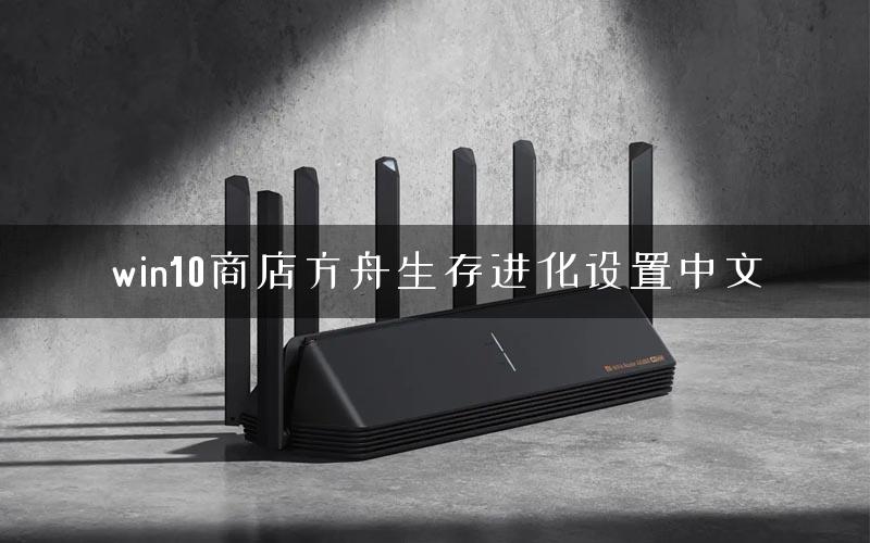 win10商店方舟生存进化设置中文