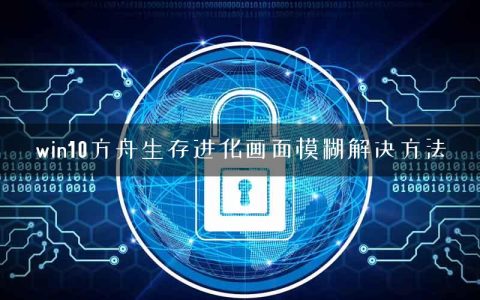 win10方舟生存进化画面模糊解决方法
