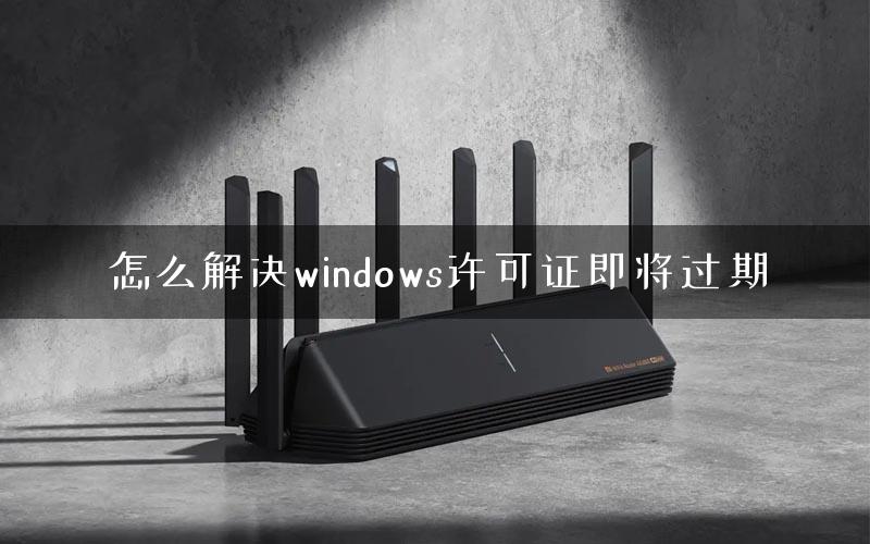 怎么解决windows许可证即将过期