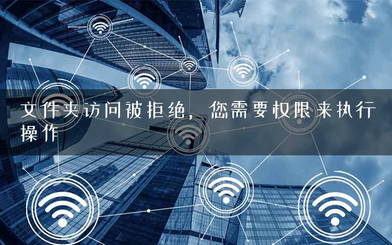 文件夹访问被拒绝，您需要权限来执行操作