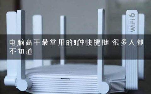 电脑高手最常用的9种快捷键 很多人都不知道