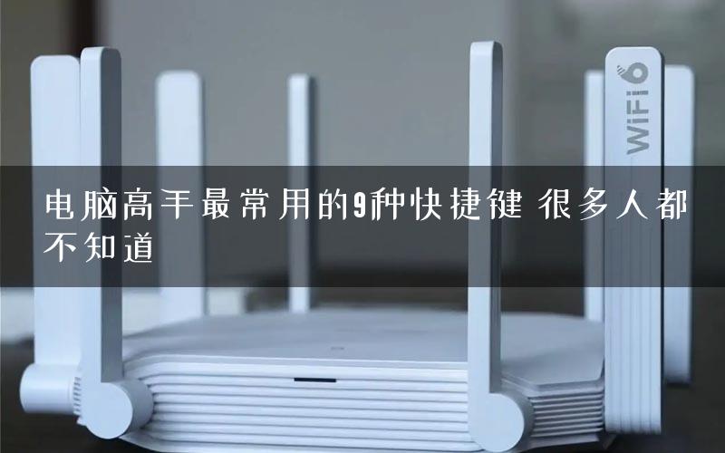 电脑高手最常用的9种快捷键 很多人都不知道