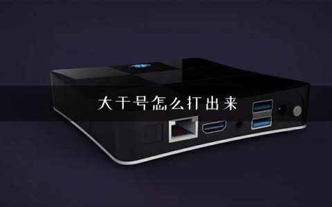 大于号怎么打出来