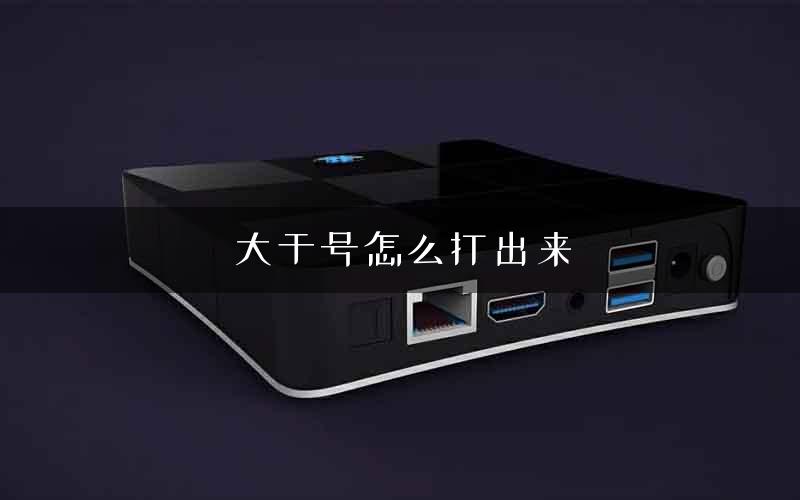 大于号怎么打出来
