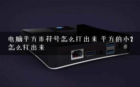 电脑平方米符号怎么打出来 平方的小2怎么打出来