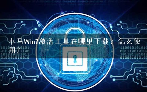 小马Win7激活工具在哪里下载？怎么使用？