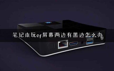 笔记本玩cf屏幕两边有黑边怎么办