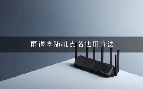 雨课堂随机点名使用方法