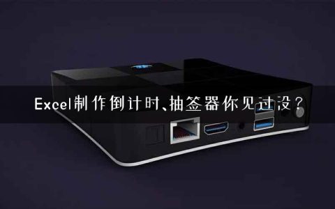 Excel制作倒计时、抽签器你见过没？
