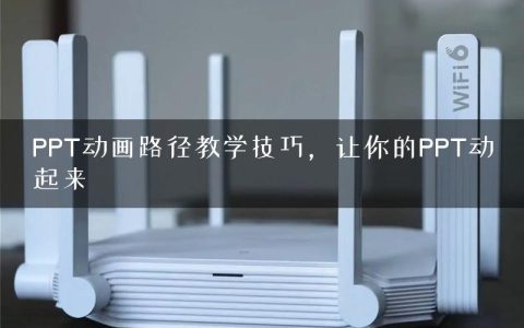 PPT动画路径教学技巧，让你的PPT动起来