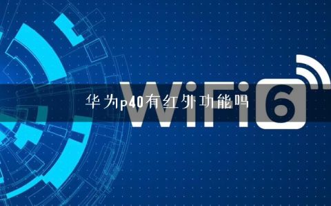 华为p40有红外功能吗