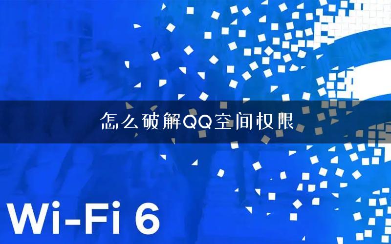 怎么破解QQ空间权限
