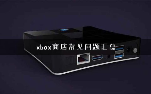 xbox商店常见问题汇总