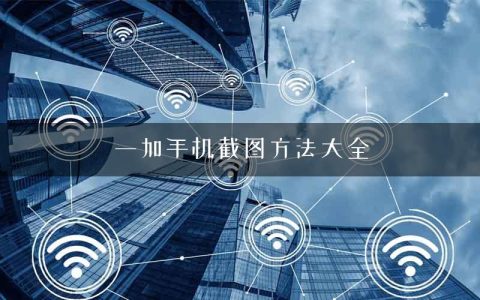 一加手机截图方法大全