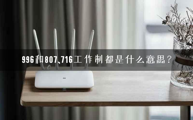 996和807、716工作制都是什么意思？
