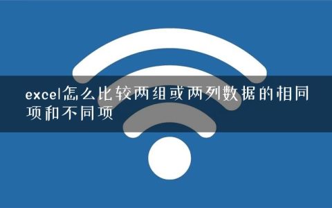 excel怎么比较两组或两列数据的相同项和不同项