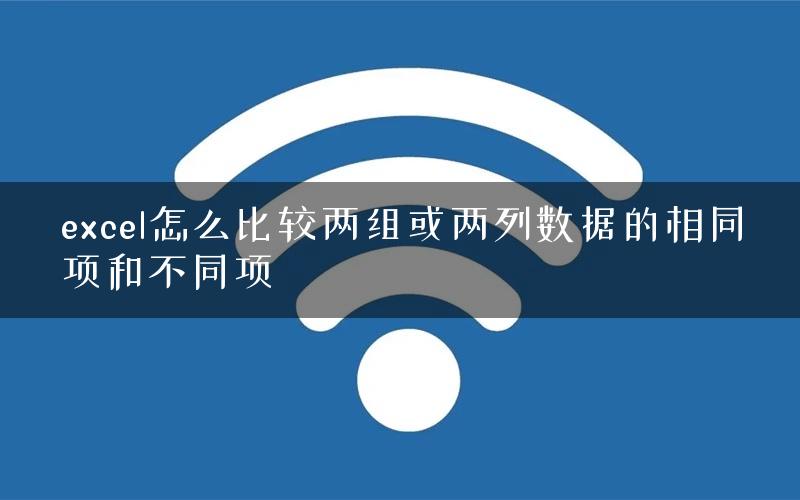 excel怎么比较两组或两列数据的相同项和不同项