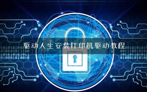 驱动人生安装打印机驱动教程