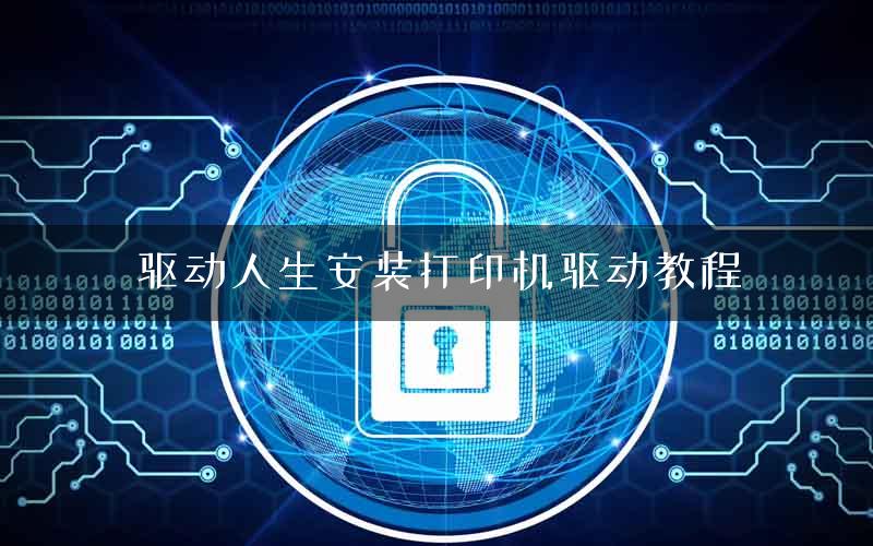 驱动人生安装打印机驱动教程
